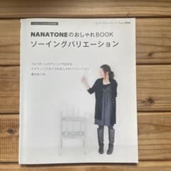 ソーイングバリエーション : NANATONEのおしゃれBOOKのサムネイル