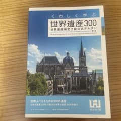 くわしく学ぶ世界遺産300 世界遺産検定2級公式テキスト<第3版>のサムネイル