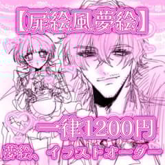 受付中♡扉絵風夢絵 イラストオーダー ポストカード 色紙 - メルカリ