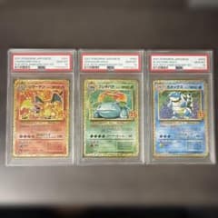 ポケカ 25thプロモ リザードン フシギバナ カメックスPSA10 3連番