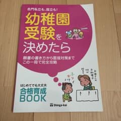 幼稚園受験を決めたら―名門私立も、国立も!のサムネイル
