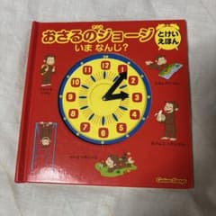 おさるのジョージ　① とけい絵本