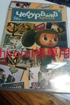hiromi様専用美品！チェブラーシュカ DVD レアなおまけ付き！のサムネイル