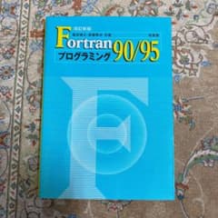 Fortran90/95プログラミングのサムネイル