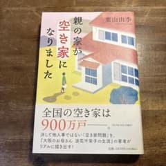親の家が空き家になりましたのサムネイル