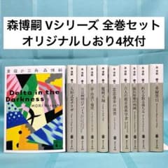 文庫全巻セット・オリジナルしおり4枚】森博嗣 Vシリーズ 全10巻