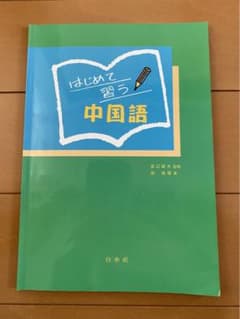 はじめて習う中国語のサムネイル