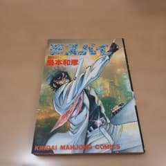 デスパイ 島本和彦 近代麻雀コミックス - メルカリ