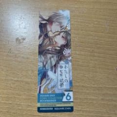 わたしの幸せな結婚 ブックマーカーのサムネイル