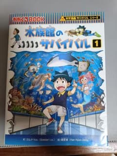 水族館のサバイバル 1 科学漫画サバイバルシリーズのサムネイル