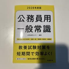 2028年度版 公務員用 一般常識のサムネイル