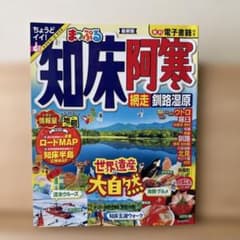 【電子書籍付き】最新版 まっぷる 知床・阿寒 網走・釧路湿原　特別付録なしのサムネイル