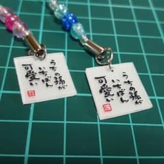 孫LOVE ストラップセットのサムネイル