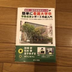 短大・専門学校卒ナースが簡単に看護大学卒学修成果レポート作成入門大学改革支援・…のサムネイル