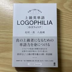 上級英単語 LOGOPHILIA ロゴフィリアのサムネイル