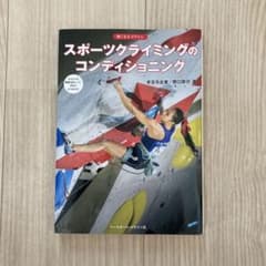 スポーツクライミングのコンディショニングのサムネイル