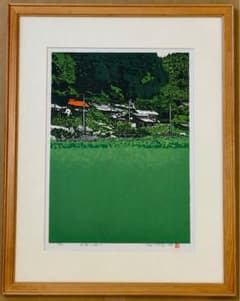 相澤弘邦「田園の詩17」木版画 風景画 額装 田園 #344-3 m16660791209_1.jpg?1776479635