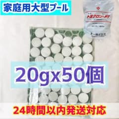 【ハイクロン代替品】プール 塩素トヨクロンPT【¥53/個】のサムネイル