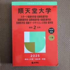 順天堂大学 2025年版 入試情報のサムネイル