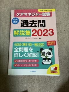 みーみ様専用♡ケアマネジャー試験 過去問解説集 2023のサムネイル