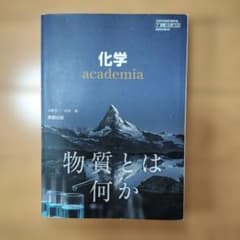 化学 academiaのサムネイル