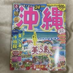 るるぶ 沖縄 '24のサムネイル
