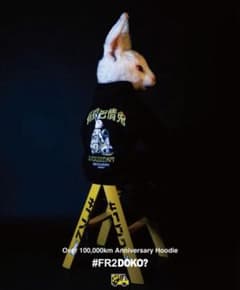FR2DOKO? 100,000km Anniversary Hoodie.のサムネイル