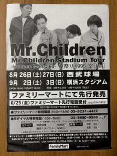 Mr.Children 1995年スタジアムツアーチラシのサムネイル