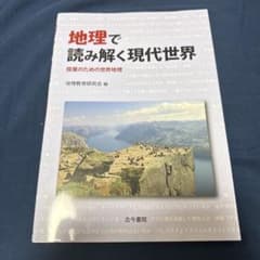 地理で読み解く現代世界 授業のための世界地理のサムネイル