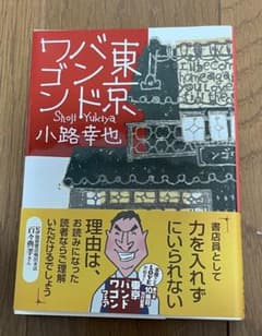 東京バンドワゴン 小路幸也 集英社文庫のサムネイル