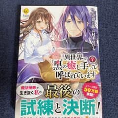 異世界で『黒の癒し手』って呼ばれています 7のサムネイル