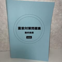直前対策問題集 数的処理 2025のサムネイル