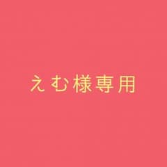えむ様専用のサムネイル