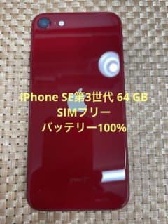 iPhone SE第3世代 64 GB レッドSIMフリー【8040】 - メルカリ
