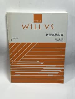 トヨタ WILL VS ZZE12#系 新型車解説書 トヨタ WILL VS ZZE12#系 新型車解説書 - メルカリ