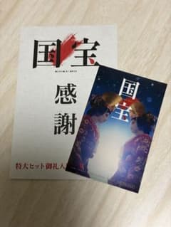 Thumbnail of 国宝 御礼カード 吉沢亮 横浜流星