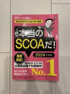 これが本当のSCOAだ! 2024年度版 【SCOAのテストセンター対応】のサムネイル