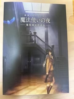 魔法使いの夜 魔術師見習読本 ムビチケ 前売り 特典のサムネイル
