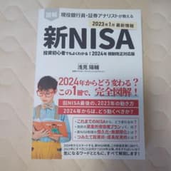 新NISA 投資初心者でもよくわかる！ 2024年税制改正対応版のサムネイル