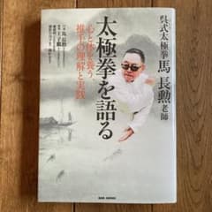 呉式太極拳・馬長勲老師 太極拳を語る 心と体を養う、推手の理解と実践のサムネイル