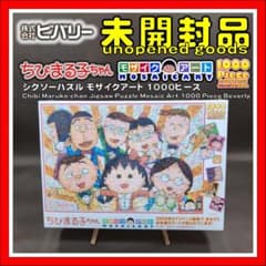 未開封品】 ちびまる子ちゃん ジグソーパズル モザイクアート 1000