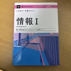 きめる!共通テスト 情報Ⅰのサムネイル