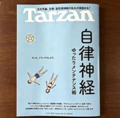 Tarzan 931号 自律神経 ゆったりメンテナンス術のサムネイル
