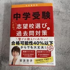 中学受験 大逆転の志望校選びと過去問対策 令和最新版のサムネイル