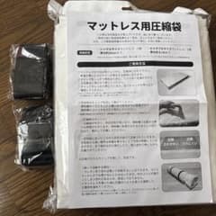 マットレス用圧縮袋のサムネイル
