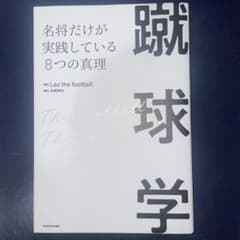 蹴球学 名将だけが実践している8つの真理のサムネイル