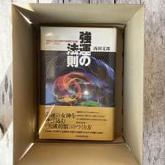 新品未開封✨ 強運の法則 : 社長のための「西田式経営脳力全開」8大