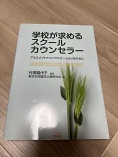 学校が求めるスクールカウンセラー アセスメントとコンサルテーションのサムネイル