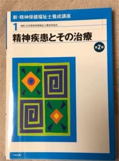 精神疾患とその治療 第2版のサムネイル