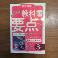 教科書要点ズバっ! ニューホライズン 英単語・英熟語 3年のサムネイル